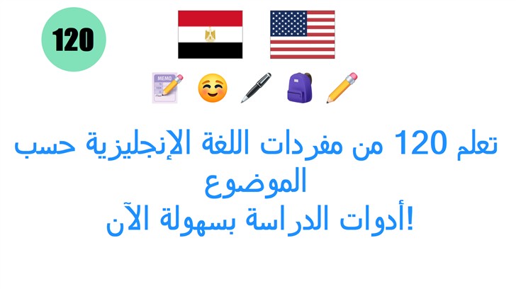 تعلم 120 من مفردات اللغة الإنجليزية حسب الموضوع: أدوات الدراسة بسهولة الآن!
